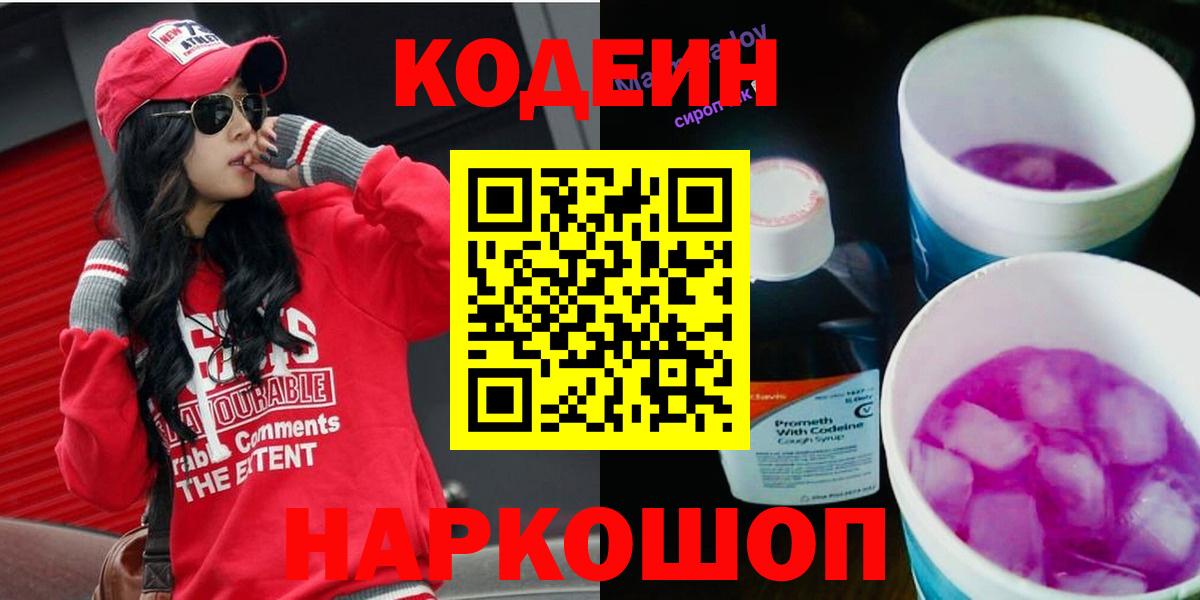 Кодеин Purple Drank  Вход с VPN  Смоленск 