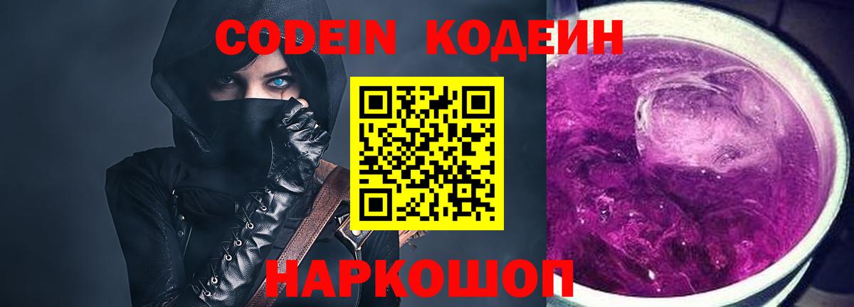 Кодеин Purple Drank Смоленск